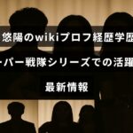 井内悠陽さんのプロフィールと学歴を紹介し、スーパー戦隊シリーズでの役柄や最近の活動について解説しているウェブ記事のアイキャッチ画像。