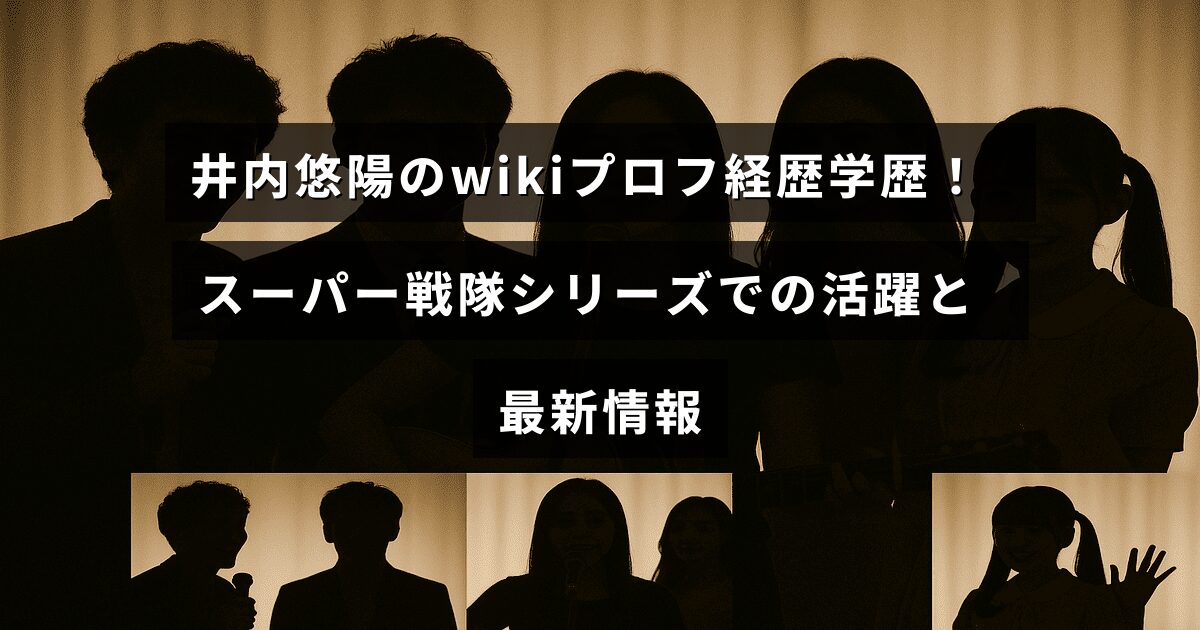 井内悠陽さんのプロフィールと学歴を紹介し、スーパー戦隊シリーズでの役柄や最近の活動について解説しているウェブ記事のアイキャッチ画像。