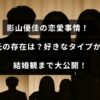 影山優佳の恋愛観や理想のパートナーについての情報が中央に表示された画像。