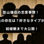影山優佳の恋愛観や理想のパートナーについての情報が中央に表示された画像。