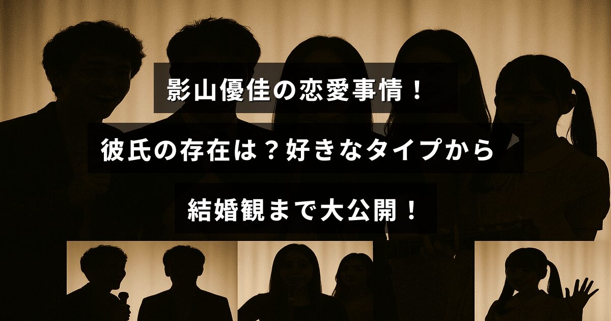影山優佳の恋愛観や理想のパートナーについての情報が中央に表示された画像。