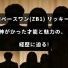 ゼロベースワンのリッキーが持つ非凡な才能と魅力的なキャリアの特徴を示したタイトルテキストが中央に配置された画像