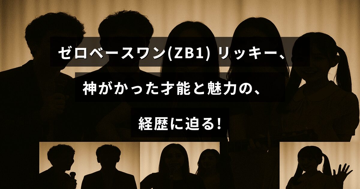 ゼロベースワンのリッキーが持つ非凡な才能と魅力的なキャリアの特徴を示したタイトルテキストが中央に配置された画像