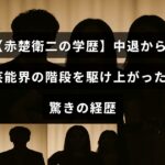 赤楚衛二が学校を中退してから芸能界で成功をつかむまでのストーリーが書かれた記事のタイトルが中央に表示された画像。