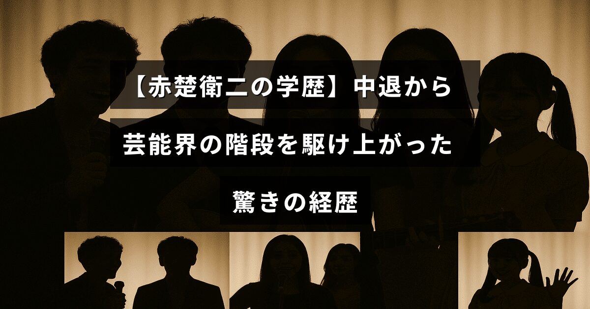 赤楚衛二が学校を中退してから芸能界で成功をつかむまでのストーリーが書かれた記事のタイトルが中央に表示された画像。
