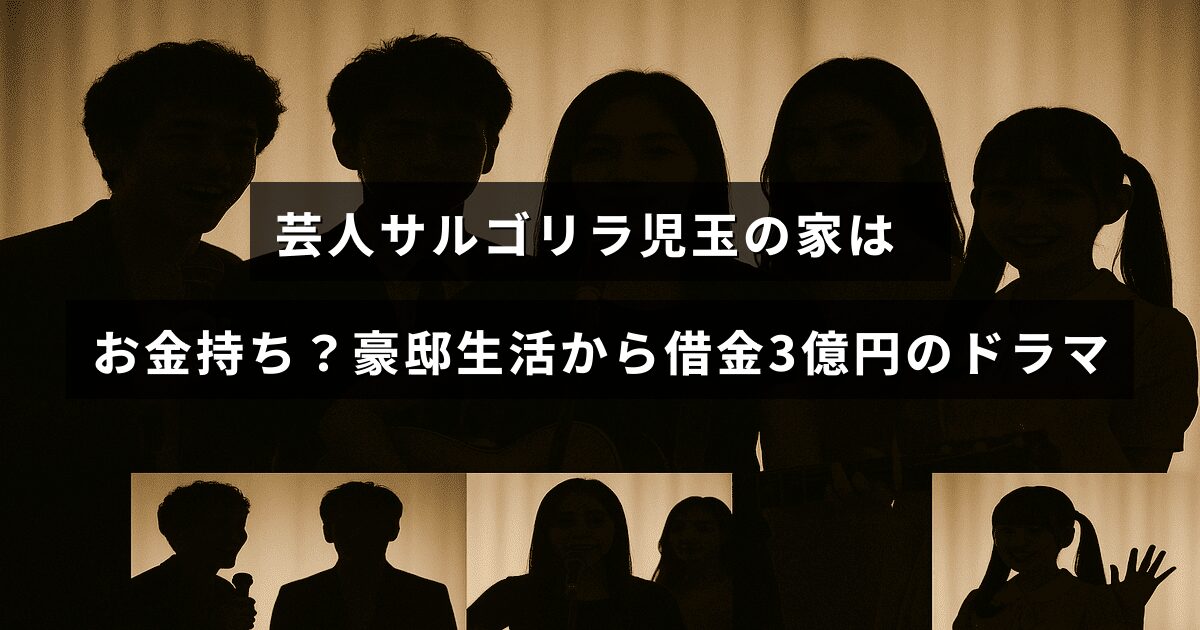 芸人サルゴリラ児玉の豪華な暮らしと巨額の借金をめぐる人生の物語を表すテキストが中央に配置された画像。