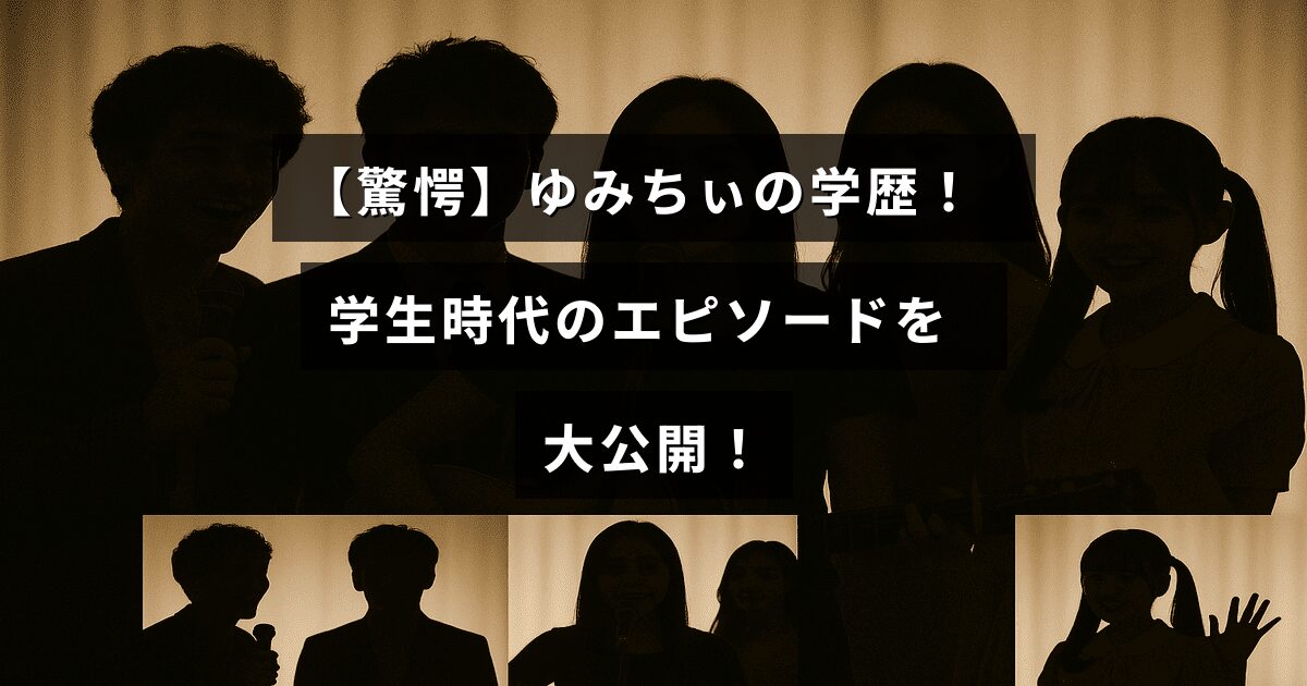 ゆみちぃさんの学生時代の思い出や学歴について紹介するブログ記事のタイトルが中央に表示された画像。