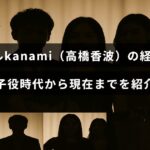 モデルの高橋香波さんが子役時代から現在まで歩んできたキャリアの軌跡を示すデザイン画像