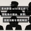 青木歌音さんのプロフィール情報が記された画像で、性別変更の背景や家族構成、芸能界での活動内容を詳しく紹介していることを示しています。
