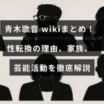 青木歌音さんのプロフィール情報が記された画像で、性別変更の背景や家族構成、芸能界での活動内容を詳しく紹介していることを示しています。