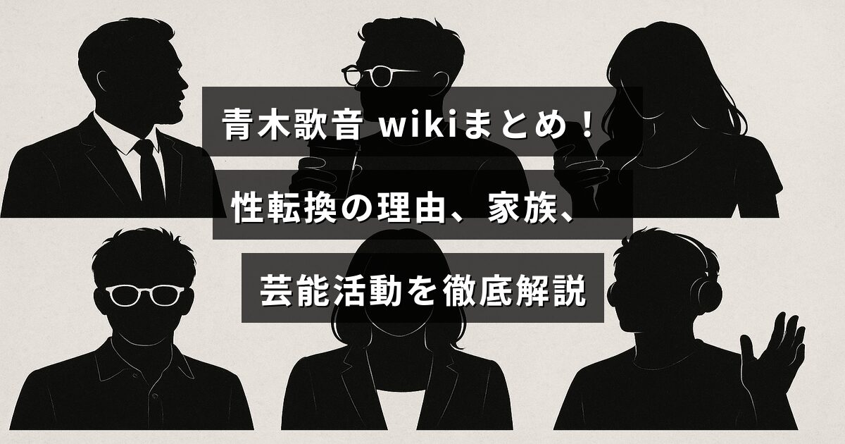 青木歌音さんのプロフィール情報が記された画像で、性別変更の背景や家族構成、芸能界での活動内容を詳しく紹介していることを示しています。