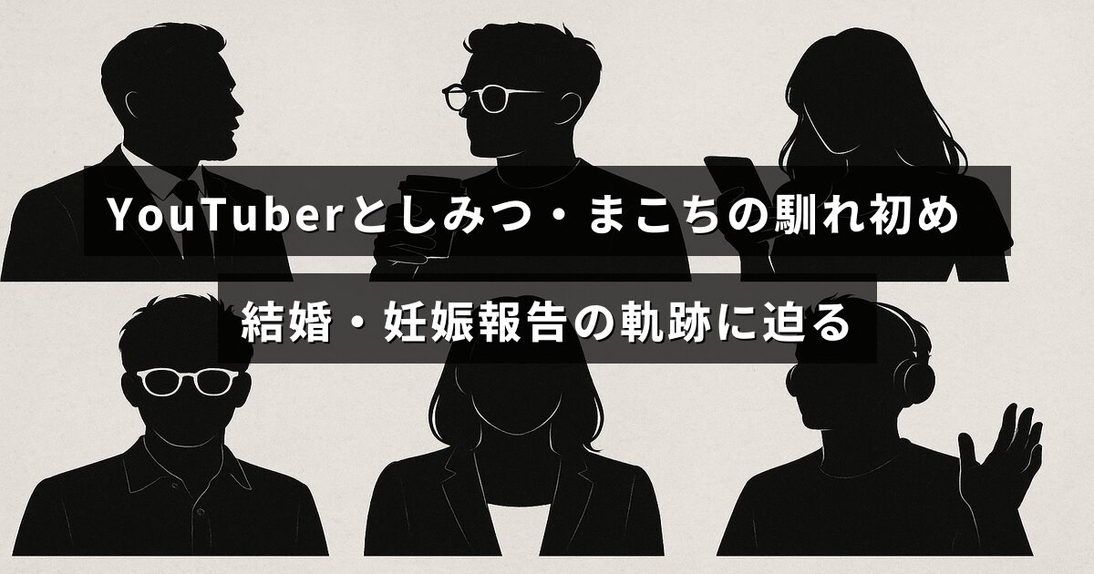 YouTuberのとしみつとまこちが出会いから結婚、妊娠発表までの重要な出来事を振り返る記事のタイトルロゴ画像