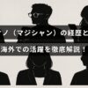 マジシャンのアツシオノが国内外で積み重ねたキャリアと成果をわかりやすく紹介する記事のタイトルテキストが中央に配置された画像。
