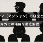 マジシャンのアツシオノが国内外で積み重ねたキャリアと成果をわかりやすく紹介する記事のタイトルテキストが中央に配置された画像。
