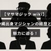 沖縄を拠点に活動するマジシャンのプロフィールとその魅力を紹介する記事タイトルが中央に配置された画像