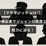 沖縄を拠点に活動するマジシャンのプロフィールとその魅力を紹介する記事タイトルが中央に配置された画像