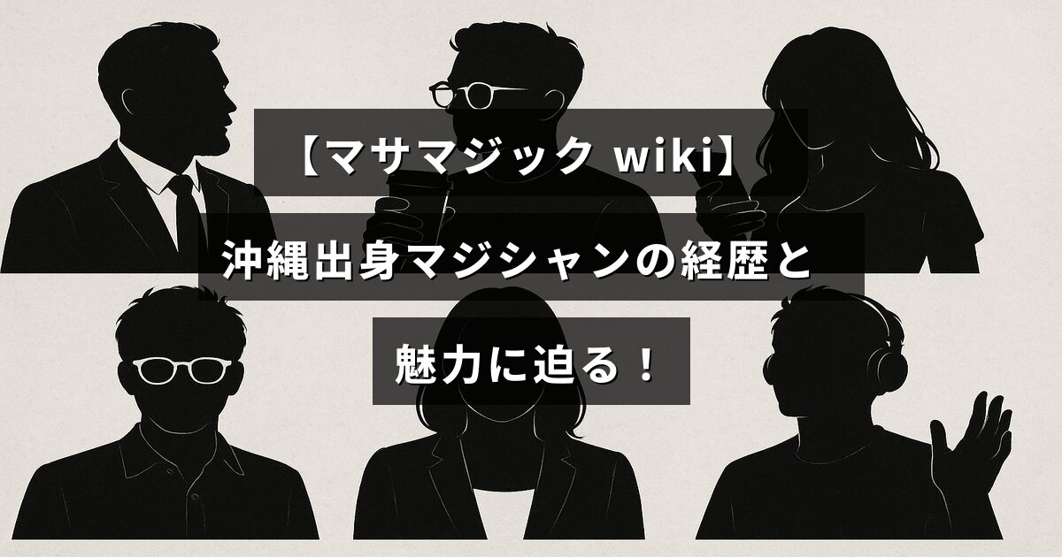 沖縄を拠点に活動するマジシャンのプロフィールとその魅力を紹介する記事タイトルが中央に配置された画像