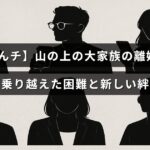 山間部で暮らす大家族が経験した離婚を経て、困難を乗り越えた後の新たな家族のつながりを示すビジュアル。