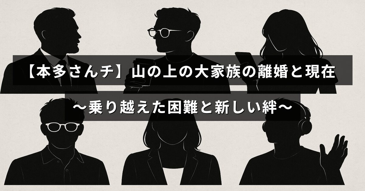 山間部で暮らす大家族が経験した離婚を経て、困難を乗り越えた後の新たな家族のつながりを示すビジュアル。
