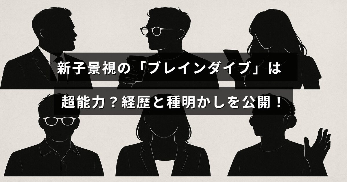 新子景視による超能力のような技術「ブレインダイブ」と、その背景にある経歴や真実について紹介する記事のタイトルが中央に表示された画像