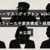 トーマス・アイアトンのプロフィールや家族、経歴に関する情報が紹介されているページのタイトルが中央に表示された画像。