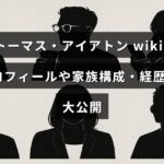 トーマス・アイアトンのプロフィールや家族、経歴に関する情報が紹介されているページのタイトルが中央に表示された画像。