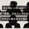 モシモシいけ-wikiの人物紹介と学歴・経歴、マラソンの実力に関する情報が中央に表示された画像