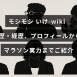 モシモシいけ-wikiの人物紹介と学歴・経歴、マラソンの実力に関する情報が中央に表示された画像