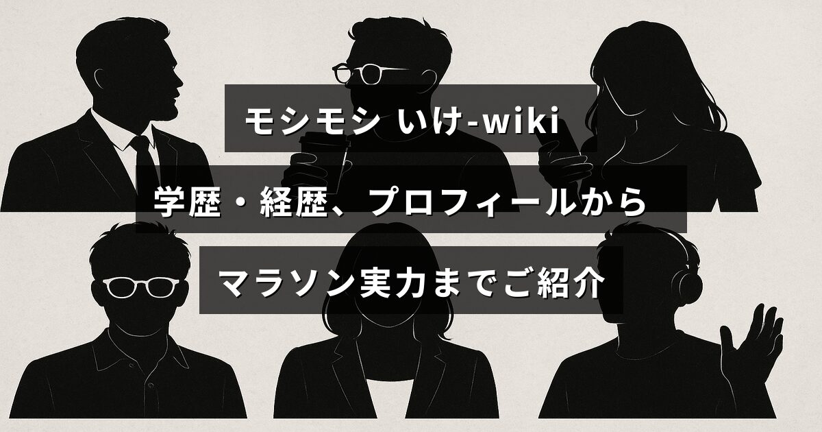 モシモシいけ-wikiの人物紹介と学歴・経歴、マラソンの実力に関する情報が中央に表示された画像