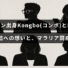 カメルーン出身のKongbo（コンボ）さんの人物像と、本田望結さんへの思い、マラリアとの闘病生活について説明された記事のタイトルが中央に表示された画像。