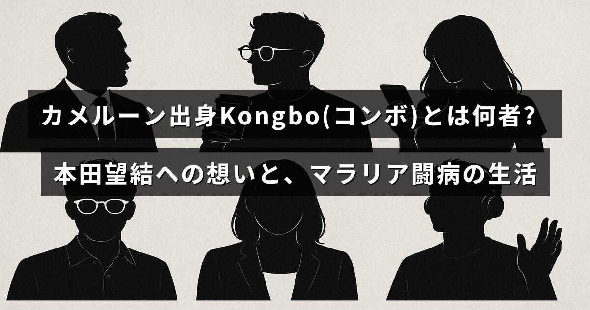 カメルーン出身のKongbo（コンボ）さんの人物像と、本田望結さんへの思い、マラリアとの闘病生活について説明された記事のタイトルが中央に表示された画像。