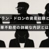 アラン・ドロンの財産と所有する高級不動産の詳細を示すテキストが中央に配置された画像