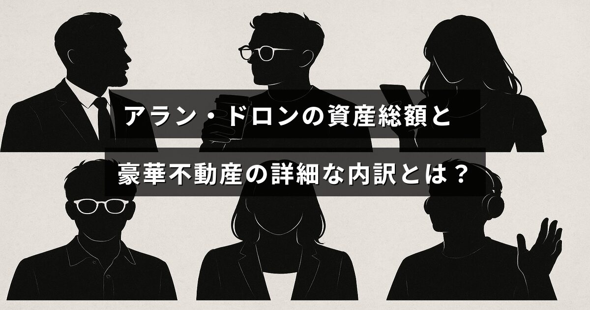 アラン・ドロンの財産と所有する高級不動産の詳細を示すテキストが中央に配置された画像