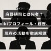 麻野耕司の人物紹介と経歴、現在の活動内容が詳しく説明された記事のタイトルが中央に表示されている画像