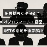 麻野耕司の人物紹介と経歴、現在の活動内容が詳しく説明された記事のタイトルが中央に表示されている画像