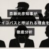 斎藤元彦知事の行動や言動を専門的に分析し、サイコパスと評される背景を解説した記事のタイトルが中央に配置された画像
