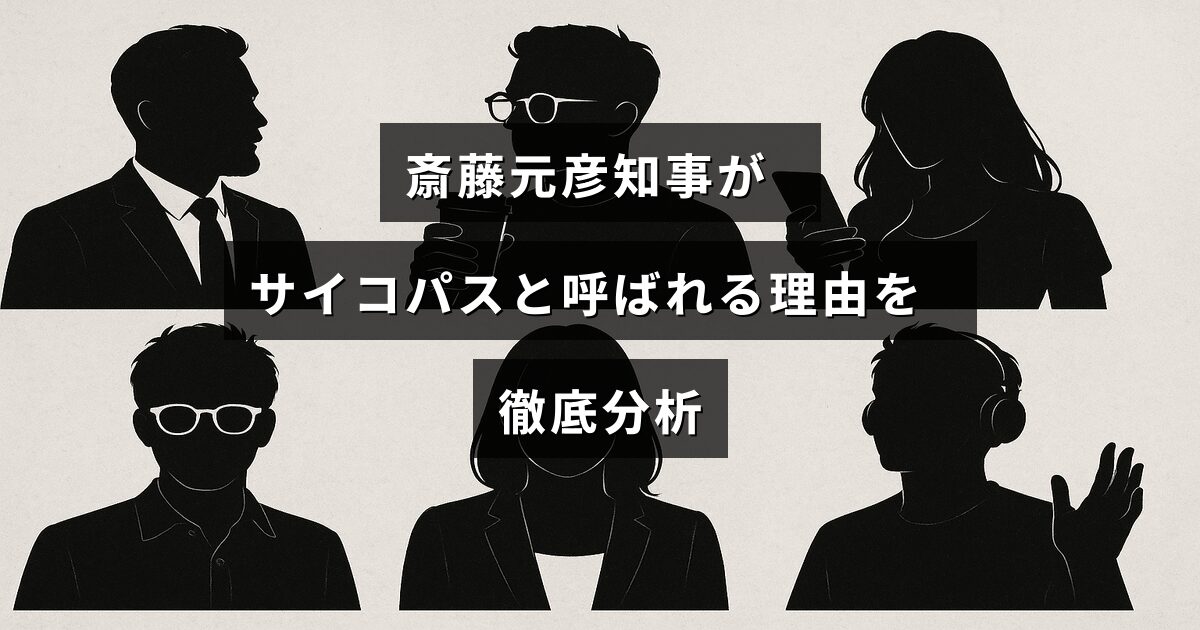斎藤元彦知事の行動や言動を専門的に分析し、サイコパスと評される背景を解説した記事のタイトルが中央に配置された画像