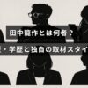 田中龍作の略歴や学歴、そして特徴的な報道手法について紹介する記事のタイトルが中央に表示された画像