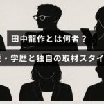 田中龍作の略歴や学歴、そして特徴的な報道手法について紹介する記事のタイトルが中央に表示された画像