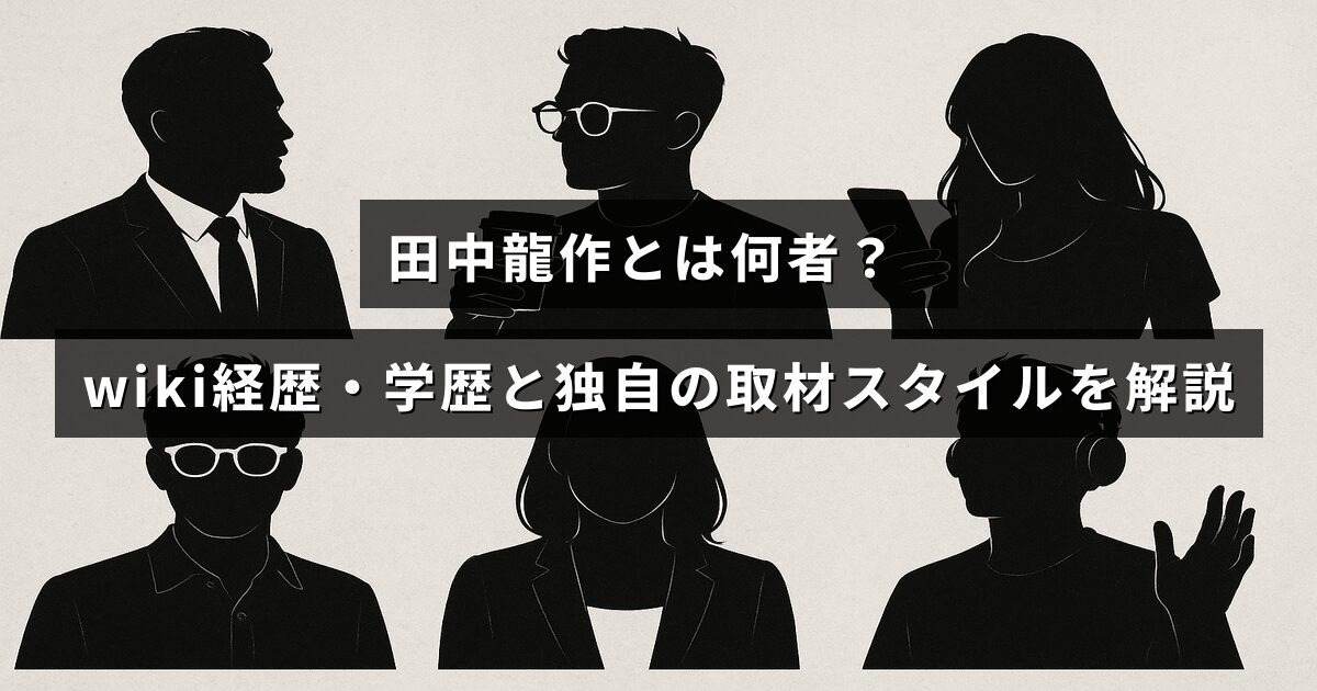 田中龍作の略歴や学歴、そして特徴的な報道手法について紹介する記事のタイトルが中央に表示された画像