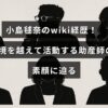 助産師として国際的に活躍する小島毬奈さんのプロフィールと経歴を紹介する記事タイトルが中央に配置された画像。