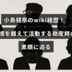 助産師として国際的に活躍する小島毬奈さんのプロフィールと経歴を紹介する記事タイトルが中央に配置された画像。