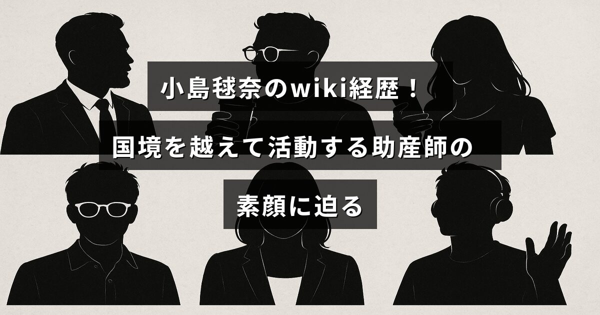 助産師として国際的に活躍する小島毬奈さんのプロフィールと経歴を紹介する記事タイトルが中央に配置された画像。