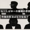 あやなんとしばゆーの別居理由と今後の生活についての解説記事のタイトルテキストが中央に表示された画像