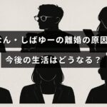 あやなんとしばゆーの別居理由と今後の生活についての解説記事のタイトルテキストが中央に表示された画像