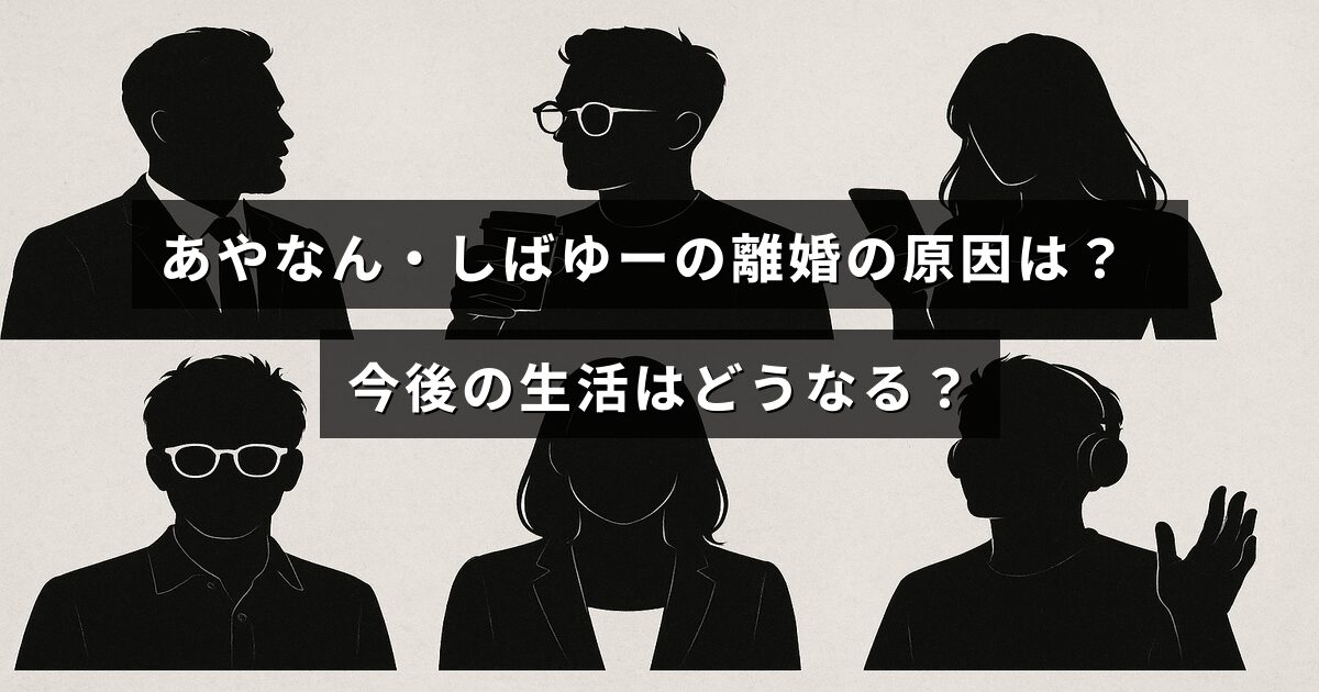 あやなんとしばゆーの別居理由と今後の生活についての解説記事のタイトルテキストが中央に表示された画像
