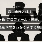 森山未唯の人物情報や経歴、活動について理解しやすく説明する記事のタイトルが中央に表示された画像
