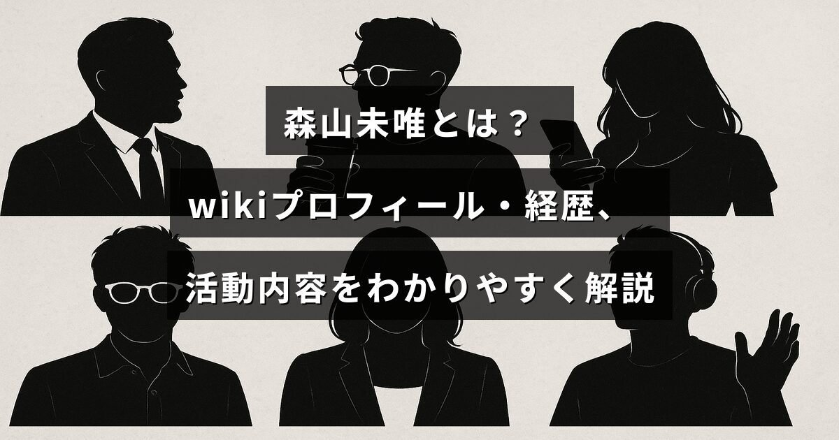 森山未唯の人物情報や経歴、活動について理解しやすく説明する記事のタイトルが中央に表示された画像