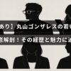 若き日の丸山ゴンザレスの写真を背景に、彼の経歴と魅力を詳しく紹介する記事のタイトルが中央に表示されている画像。