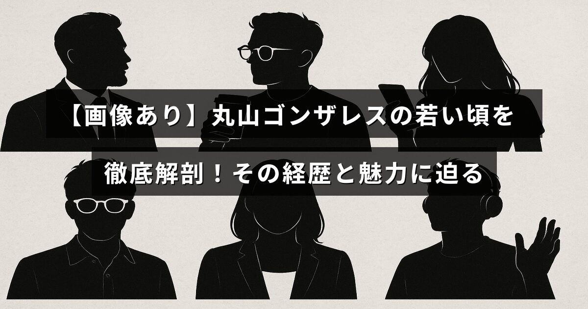 若き日の丸山ゴンザレスの写真を背景に、彼の経歴と魅力を詳しく紹介する記事のタイトルが中央に表示されている画像。